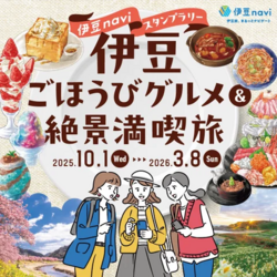 伊豆naviスタンプラリー　伊豆ごほうびグルメ&絶景満喫旅