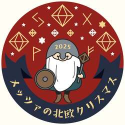 「本場フィンランドのサンタクロースに会える！　「メッツァの北欧クリスマス2025」開催」の写真