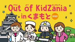 「熊本城ホールでキッザニア監修の職業体験イベント初開催　全24種類のプログラムを用意」の写真