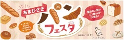 「阪神尼崎駅前で全国17店舗の美味しいパンが大集合！　キッズエリアもあるパンフェスタ」の写真
