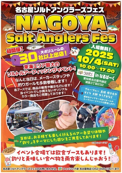 名古屋ソルトアングラーズフェス