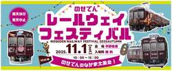 「能勢電鉄の秋祭り！平野車庫で「のせでんレールウェイフェスティバル」開催　入場無料」の写真