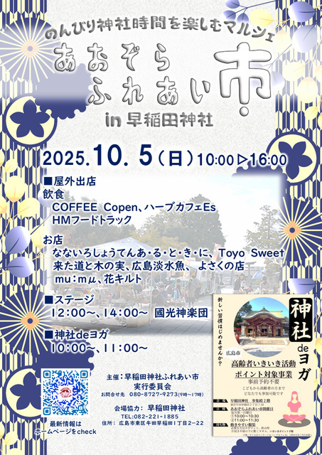 あおぞらふれあい市 in 早稲田神社／あおぞらふれあい市実行委員会