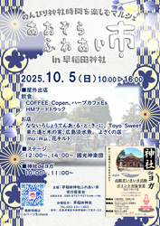 あおぞらふれあい市 in 早稲田神社／あおぞらふれあい市実行委員会