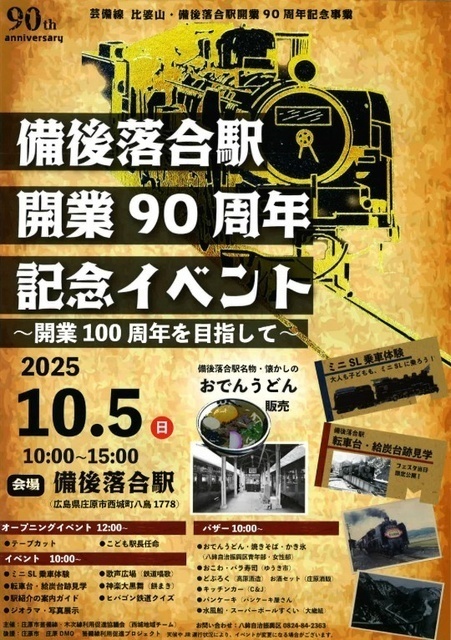 備後落合駅 開業90周年 記念イベント 〜開業100周年を目指して〜