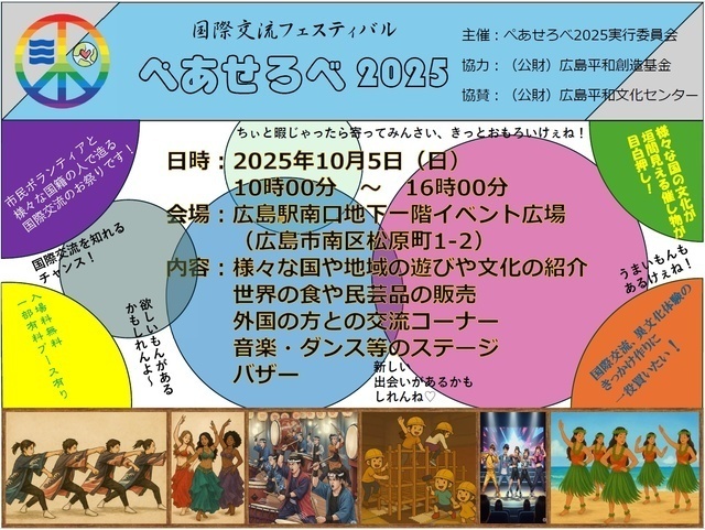 国際交流フェスティバル ぺあせろべ2025／ぺあせろべ2025実行委員会