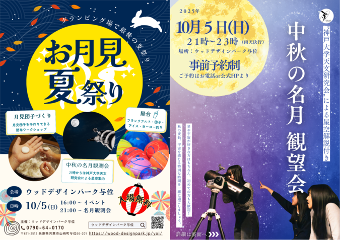 お月見夏祭り