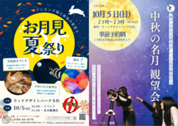 お月見夏祭り