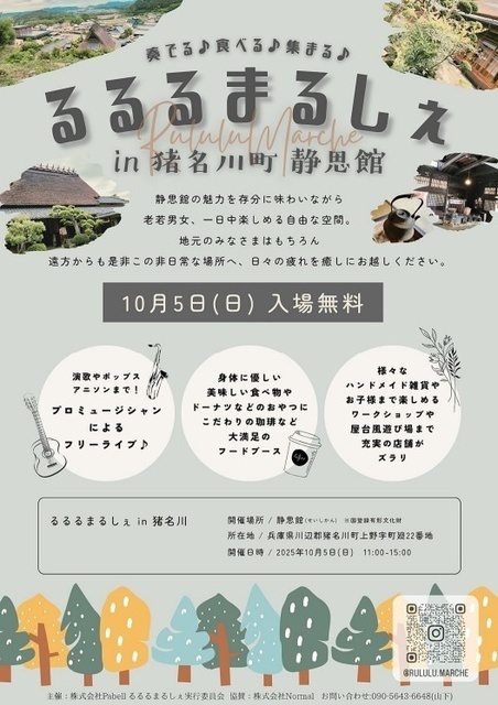 奏でる♪食べる♪集まる♪るるるまるしぇ in 猪名川町 静思館
