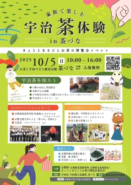 家族で楽しむ宇治茶体験 in 茶づな