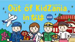 「那覇市で小学生が36種のお仕事体験！　キッザニア監修イベントが参加費無料で楽しめる」の写真