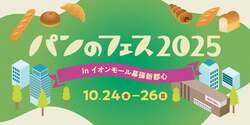 「全国の人気店が大集合！日本最大級のパンイベント「パンのフェス」が千葉幕張で初開催」の写真