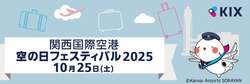 「関西国際空港で空の日フェスティバル開催　特別見学やお仕事体験、ステージイベントも」の写真