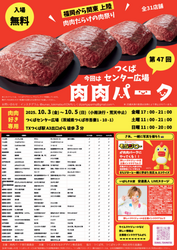 第47回 肉肉パーク
