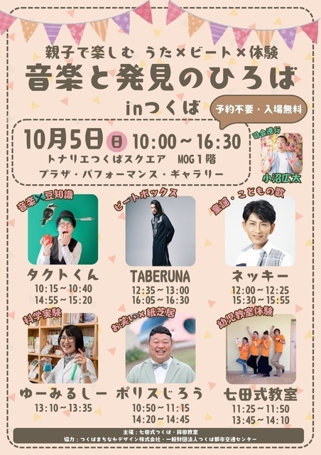 親子で楽しむ うた×ビート×体験 音楽と発見のひろば in つくば