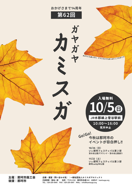 第62回 ガヤガヤ☆カミスガ〜おかげさまで14周年！秋の大感謝祭SP〜（一般社団法人カミスガプロジェクト）