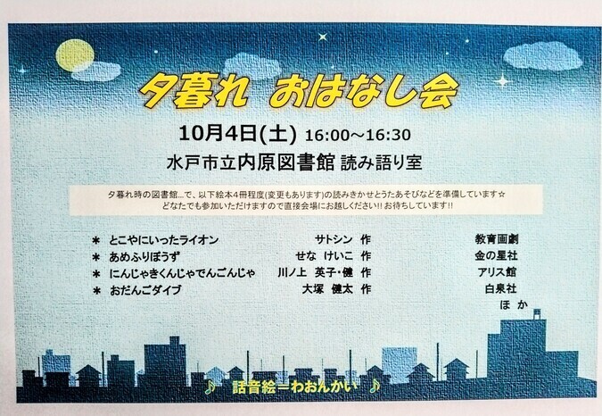 夕暮れ おはなし会