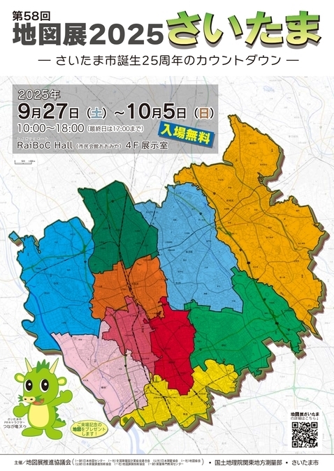 第58回 地図展2025さいたま