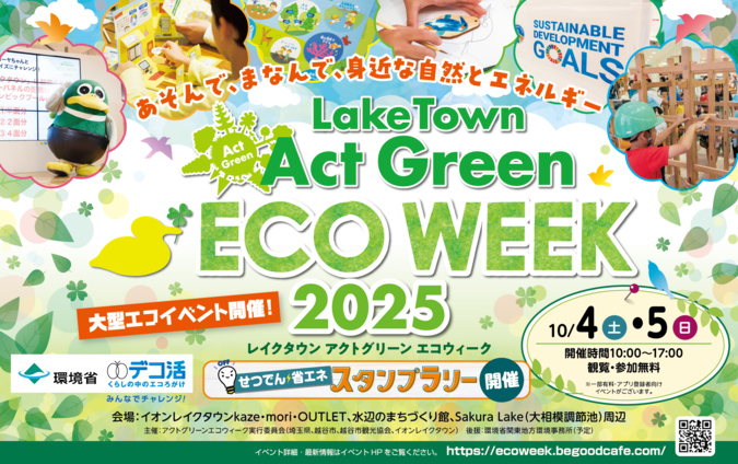 レイクタウン Act Green ECO WEEK 2025（掲載画像はイメージです）