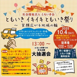 ともいきイキイキともいき祭り