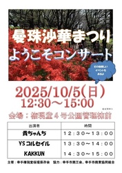 幸手曼珠沙華まつり2025 ようこそコンサート（KAKKUN）
