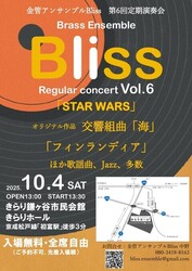 金管アンサンブルBliss 第6回 定期演奏会