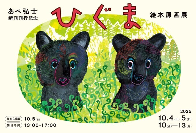 あべ弘士 新刊刊行記念「ひぐま」絵本原画展