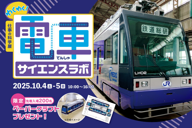 仕事の科学展 わくわく！電車サイエンスラボ