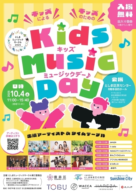 としまミュージックサークル2025 Kids Music Day