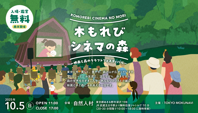 木もれびシネマの森〜映画と森のクラフトフェスティバル〜