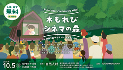木もれびシネマの森〜映画と森のクラフトフェスティバル〜