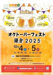 オクトーバーフェスト鎌倉 2025（鎌倉商工会議所青年部）