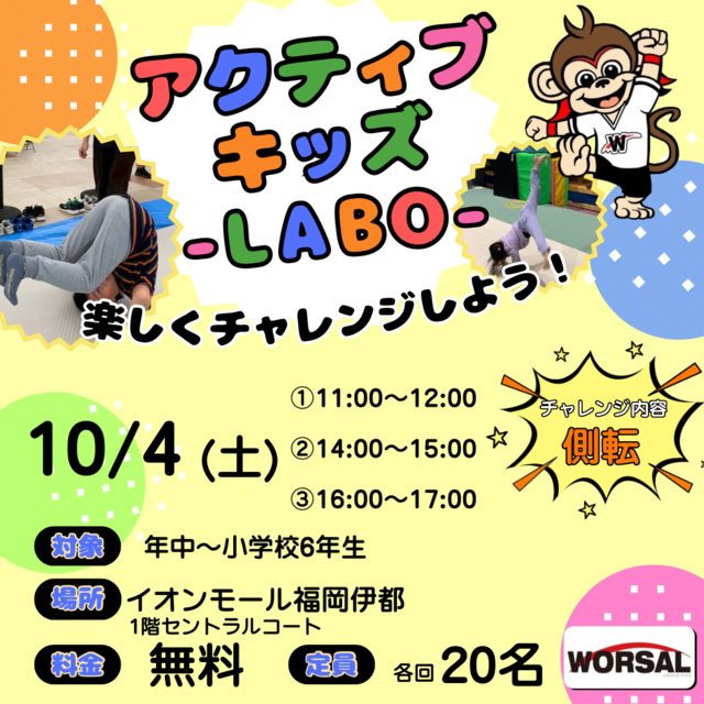 アクティブ・キッズ-LABO-（株式会社ワーサル）