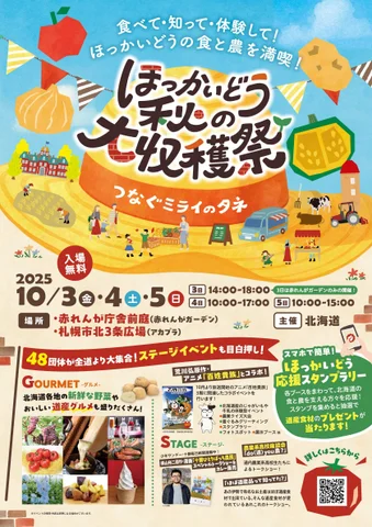 ほっかいどう秋の大収穫祭〜つなぐミライのタネ〜