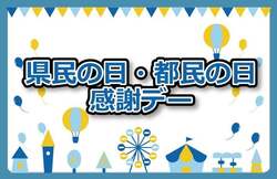 「富士急ハイランドで「県民・都民感謝デー」実施　ワンデイパスが最大2300円割引に！」の写真
