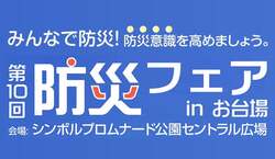 「お台場で秋のイベント満載！　アート・防災・鉄道・科学・国際交流の祭典が10月開催」の写真