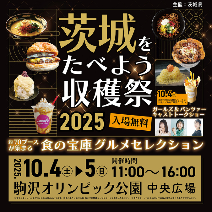 茨城をたべよう収穫祭〜食の宝庫グルメセレクション〜