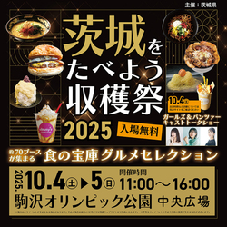 茨城をたべよう収穫祭〜食の宝庫グルメセレクション〜