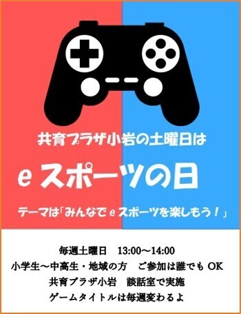 eスポーツの日