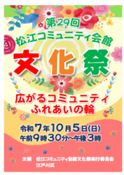 第29回松江コミュニティ会館文化祭