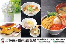 「広島で北海道の海鮮・ラーメン・パフェを堪能！　そごう広島店で物産展と観光展が開催」の写真