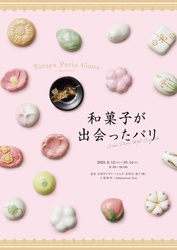 和菓子が出会ったパリ