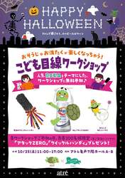 「アトレ亀戸でハロウィン×おそうじワークショップ開催　館内を歩く仮装パレードも！」の写真