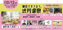 「渋谷に伊豆半島5種の源泉足湯が集結！　入場無料で楽しめる一日限りの温泉パーク開催」の写真