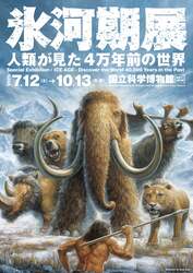 「4万年前の巨大動物とネアンデルタール人に会える　上野で開催中の氷河期展が夜間開館」の写真