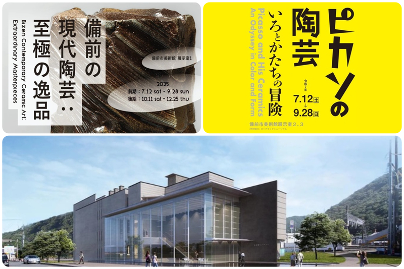 備前市美術館　開館記念展