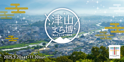 津山まち博〜津山まちじゅう体験博2025〜
