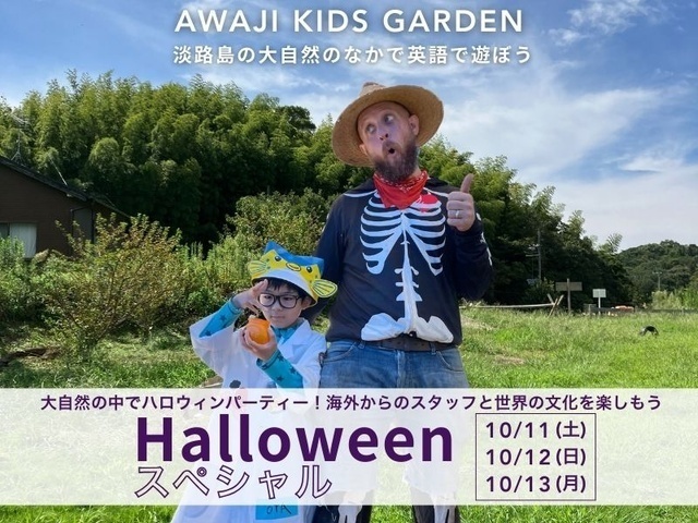 Halloween スペシャル(AKGfarm)｜ 「自分で幸せをつくりだせる子ども」を育む　(c) Awaji Kids Garden
