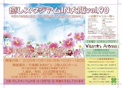 癒しスタジアムIN大阪vol90