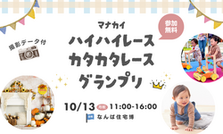 ハイハイ＆カタカタレースグランプリ/ハロウィンフォト